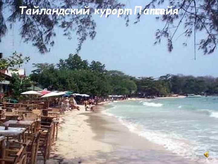 Тайландский курорт Паттайя 