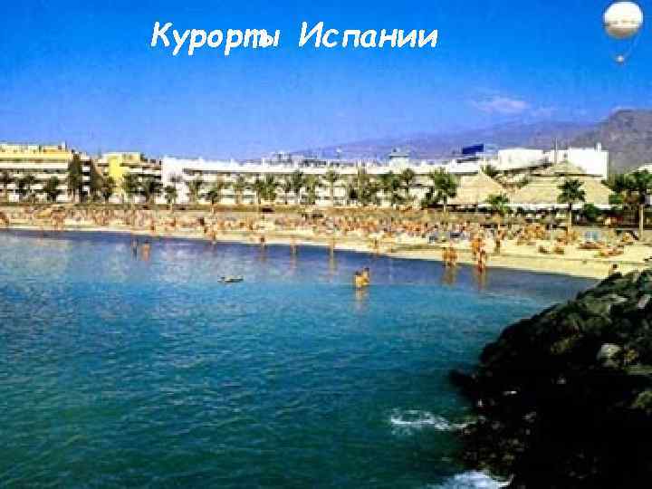 Курорты Испании 