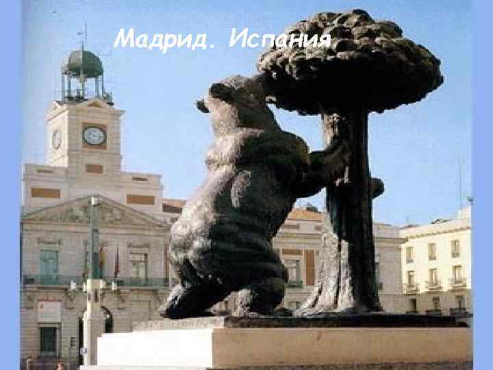 Мадрид. Испания 