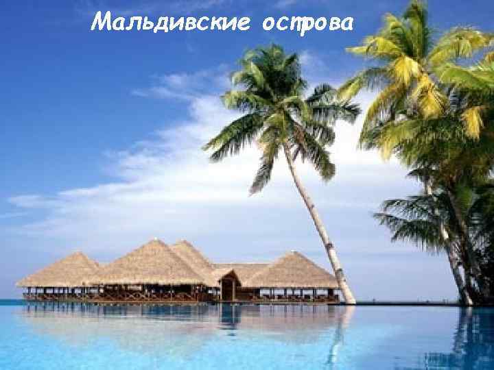 Мальдивские острова 