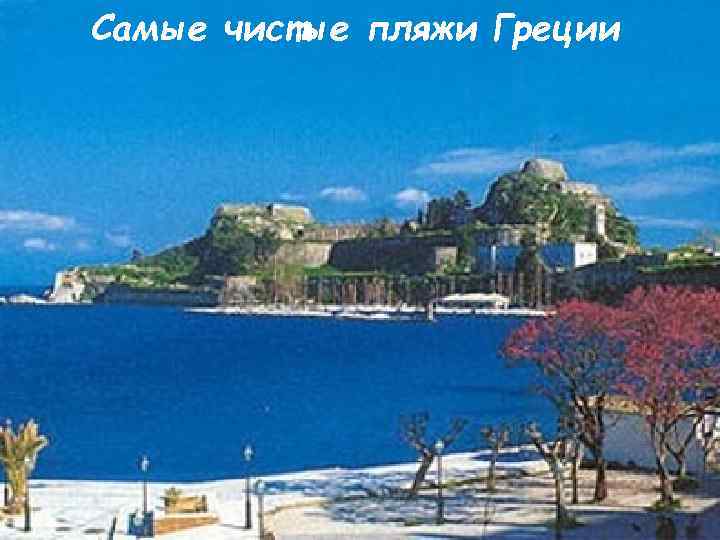 Самые чистые пляжи Греции 