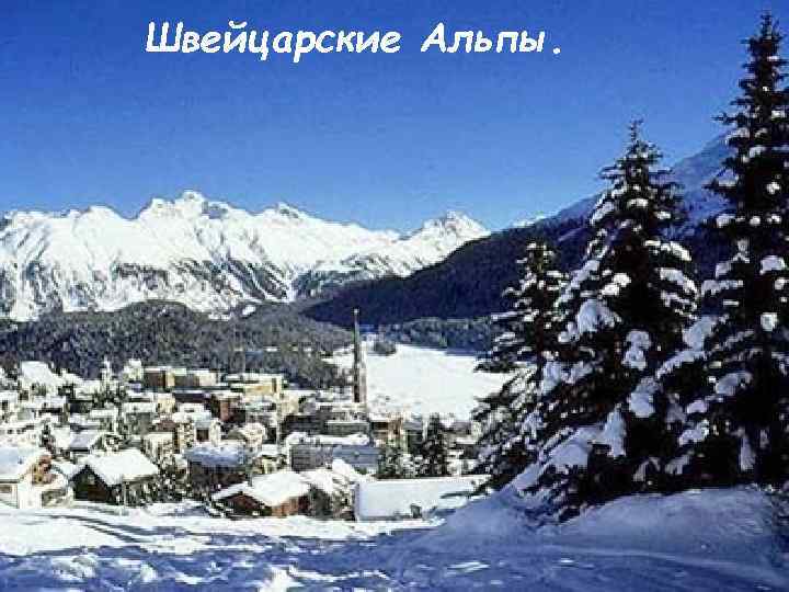 Швейцарские Альпы. 