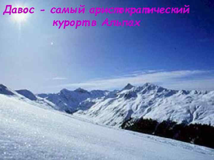 Давос - самый аристократический   курорт в Альпах 