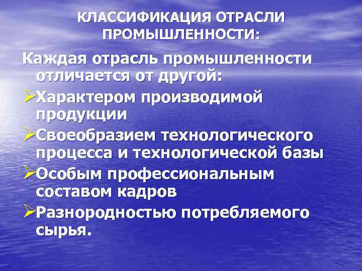  КЛАССИФИКАЦИЯ ОТРАСЛИ  ПРОМЫШЛЕННОСТИ: Каждая отрасль промышленности отличается от другой: ØХарактером производимой продукции