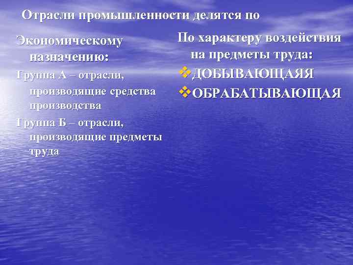 Отрасли промышленности делятся по Экономическому  По характеру воздействия назначению:    на