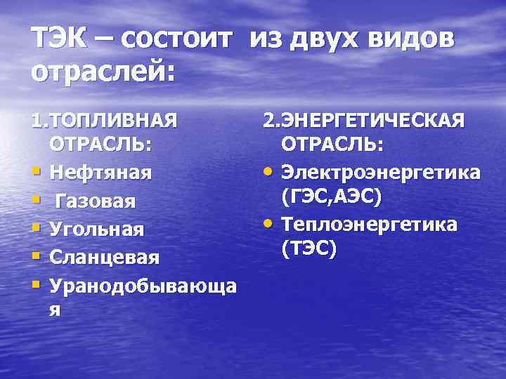 ТЭК – состоит из двух видов отраслей: 1. ТОПЛИВНАЯ  2. ЭНЕРГЕТИЧЕСКАЯ  ОТРАСЛЬ: