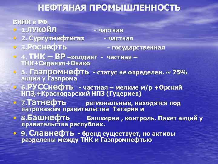  НЕФТЯНАЯ ПРОМЫШЛЕННОСТЬ ВИНК в РФ.  • 1. ЛУКОЙЛ   