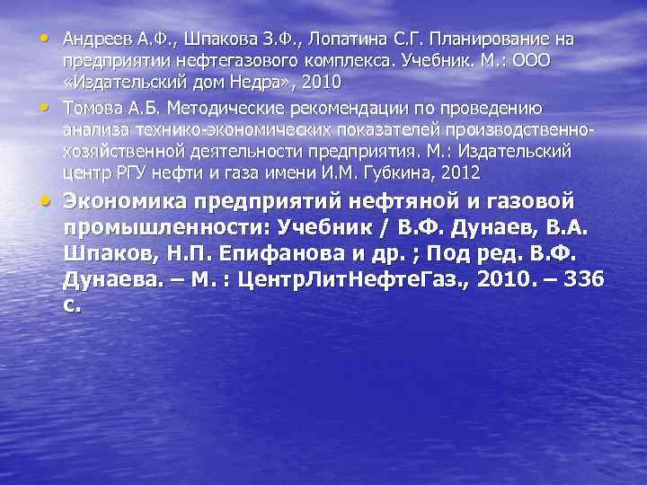  • Андреев А. Ф. , Шпакова З. Ф. , Лопатина С. Г. Планирование