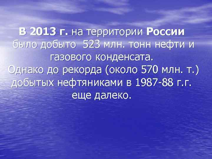  В 2013 г. на территории России было добыто 523 млн. тонн нефти и