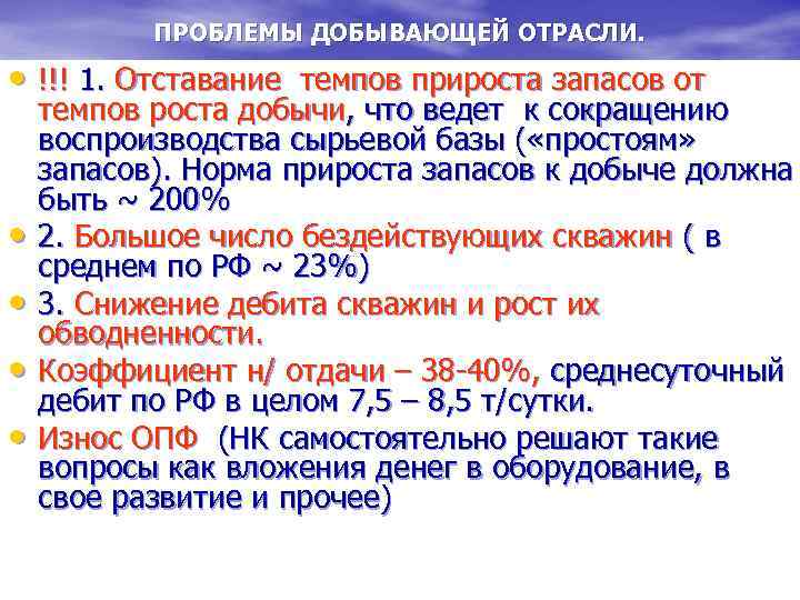   ПРОБЛЕМЫ ДОБЫВАЮЩЕЙ ОТРАСЛИ.  • !!! 1. Отставание темпов прироста запасов от