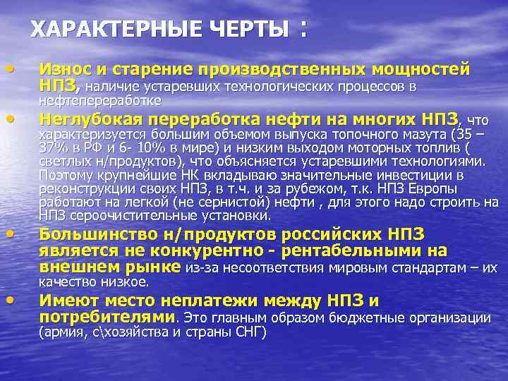   ХАРАКТЕРНЫЕ ЧЕРТЫ    :  •  Износ и старение