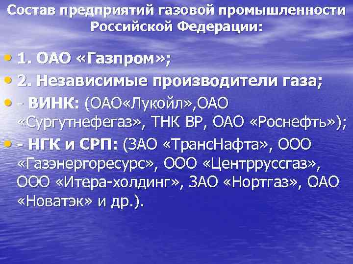 Состав предприятий газовой промышленности  Российской Федерации:  • 1. ОАО «Газпром» ; 