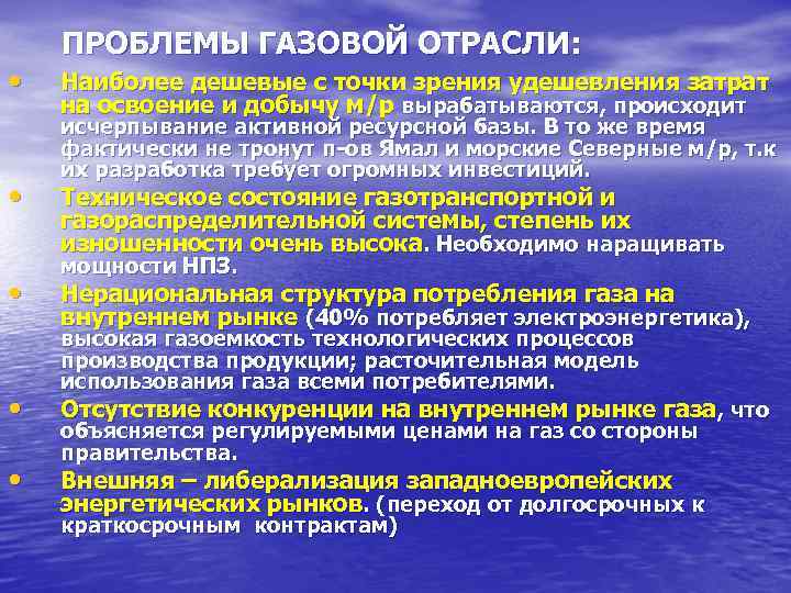   ПРОБЛЕМЫ ГАЗОВОЙ ОТРАСЛИ:  •  Наиболее дешевые с точки зрения удешевления