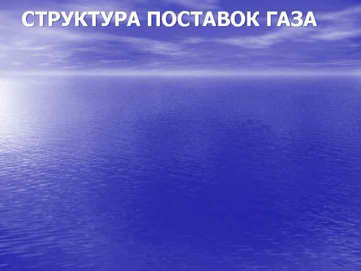 СТРУКТУРА ПОСТАВОК ГАЗА 