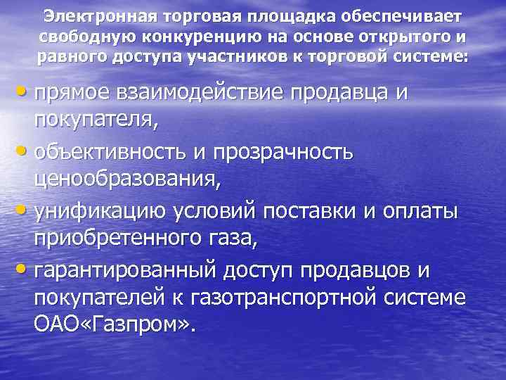  Электронная торговая площадка обеспечивает свободную конкуренцию на основе открытого и равного доступа участников