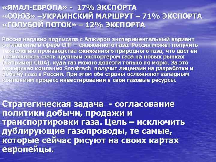  «ЯМАЛ-ЕВРОПА» - 17% ЭКСПОРТА «СОЮЗ» –УКРАИНСКИЙ МАРШРУТ – 71% ЭКСПОРТА «ГОЛУБОЙ ПОТОК» –