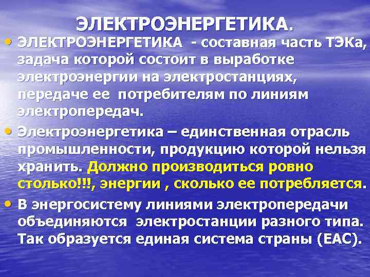   ЭЛЕКТРОЭНЕРГЕТИКА.  • ЭЛЕКТРОЭНЕРГЕТИКА - составная часть ТЭКа, задача которой состоит в