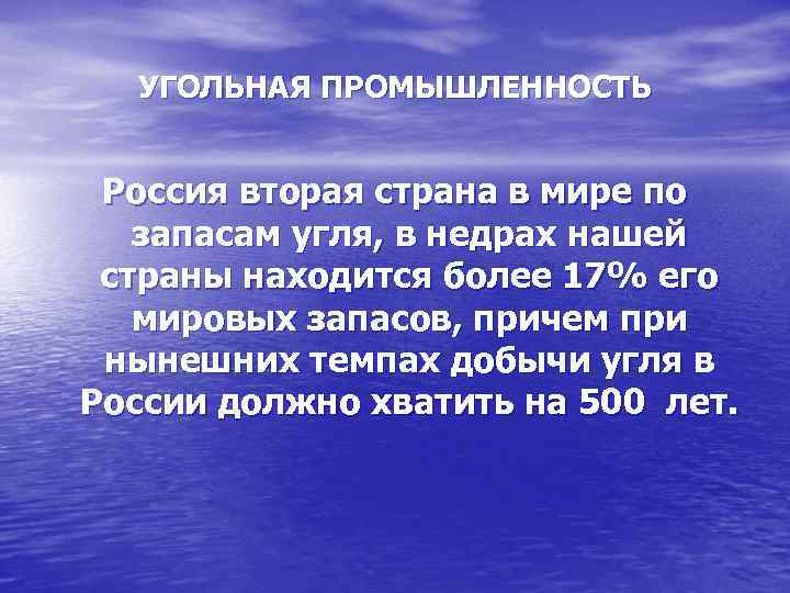  УГОЛЬНАЯ ПРОМЫШЛЕННОСТЬ  Россия вторая страна в мире по  запасам угля, в
