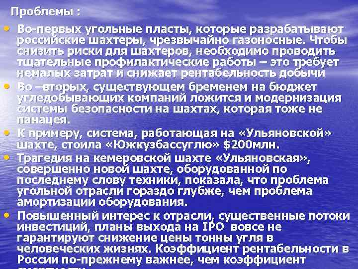  Проблемы :  • Во-первых угольные пласты, которые разрабатывают  российские шахтеры, чрезвычайно