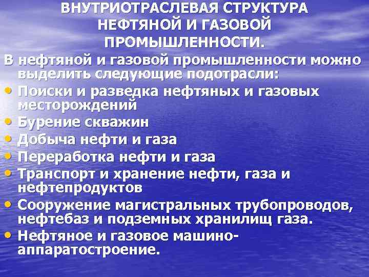   ВНУТРИОТРАСЛЕВАЯ СТРУКТУРА   НЕФТЯНОЙ И ГАЗОВОЙ   ПРОМЫШЛЕННОСТИ. В нефтяной