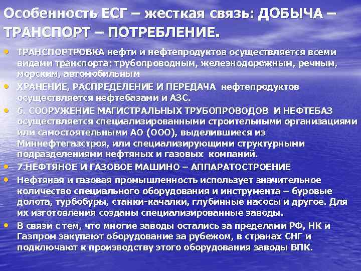Особенность ЕСГ – жесткая связь: ДОБЫЧА – ТРАНСПОРТ – ПОТРЕБЛЕНИЕ.  • ТРАНСПОРТРОВКА нефти