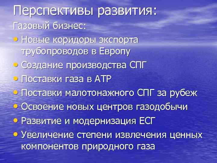 Перспективы развития: Газовый бизнес:  • Новые коридоры экспорта  трубопроводов в Европу •