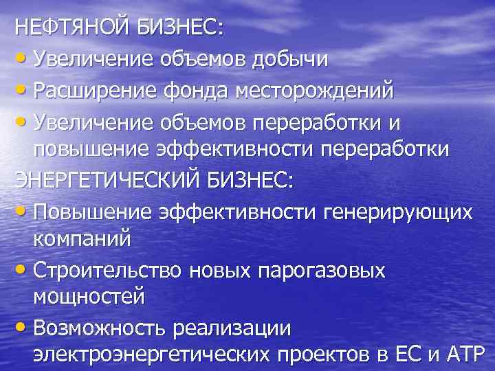 НЕФТЯНОЙ БИЗНЕС:  • Увеличение объемов добычи • Расширение фонда месторождений • Увеличение объемов