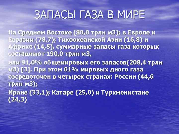   ЗАПАСЫ ГАЗА В МИРЕ На Среднем Востоке (80, 0 трлн м 3);