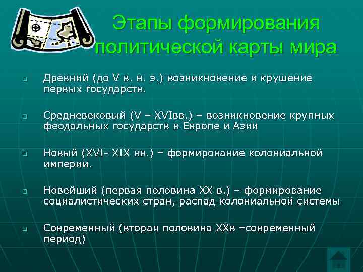     Этапы формирования   политической карты мира q  Древний