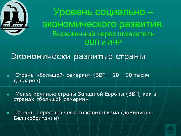     Уровень социально –    экономического развития.  