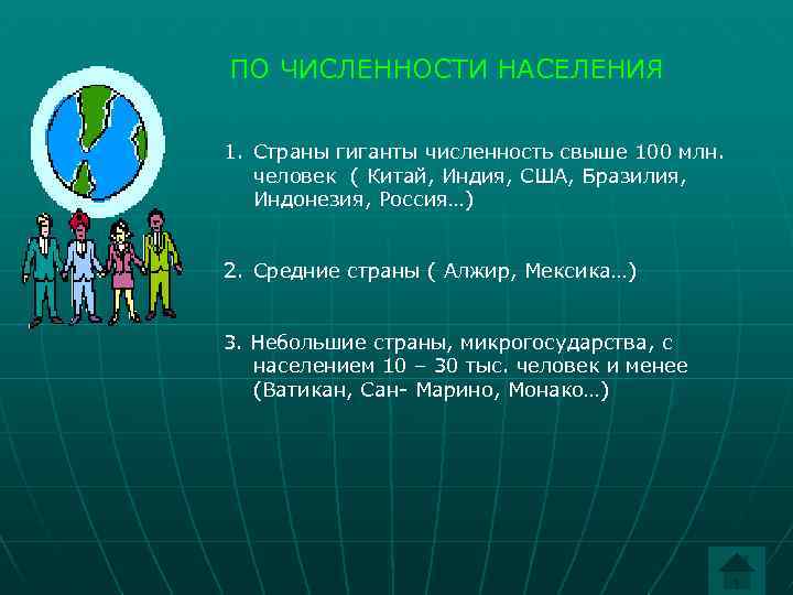 ПО ЧИСЛЕННОСТИ НАСЕЛЕНИЯ  1. Страны гиганты численность свыше 100 млн. человек ( Китай,