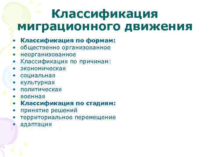 Классификация миграционного движения • Классификация по формам: • общественно Классификация миграционного движения • Классификация по формам: • общественно