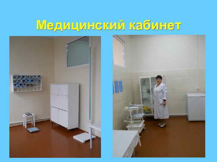 Медицинский кабинет 