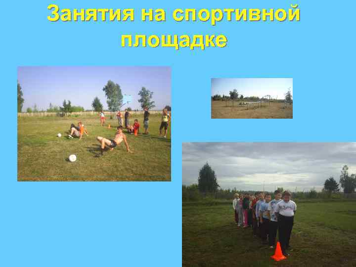 Занятия на спортивной площадке 