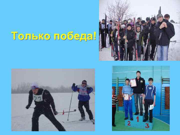 Только победа! 
