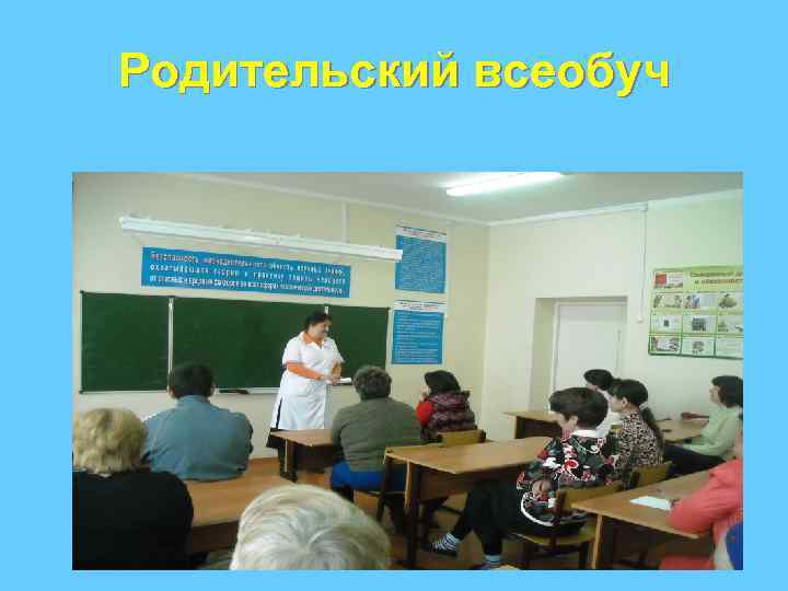 Родительский всеобуч 