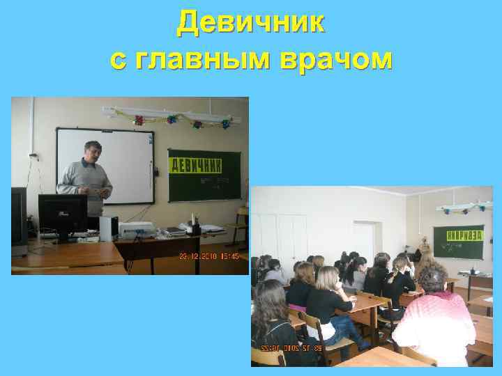 Девичник с главным врачом 