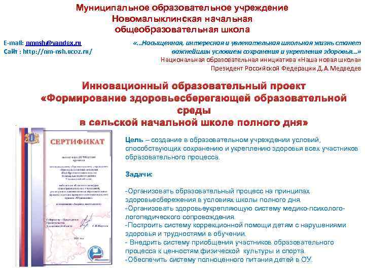 Муниципальное образовательное учреждение Новомалыклинская начальная общеобразовательная школа E-mail: nmnsh@yandex. ru Сайт : http: //nm-nsh.