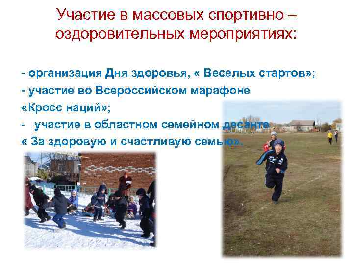 Участие в массовых спортивно – оздоровительных мероприятиях: - организация Дня здоровья, « Веселых стартов»