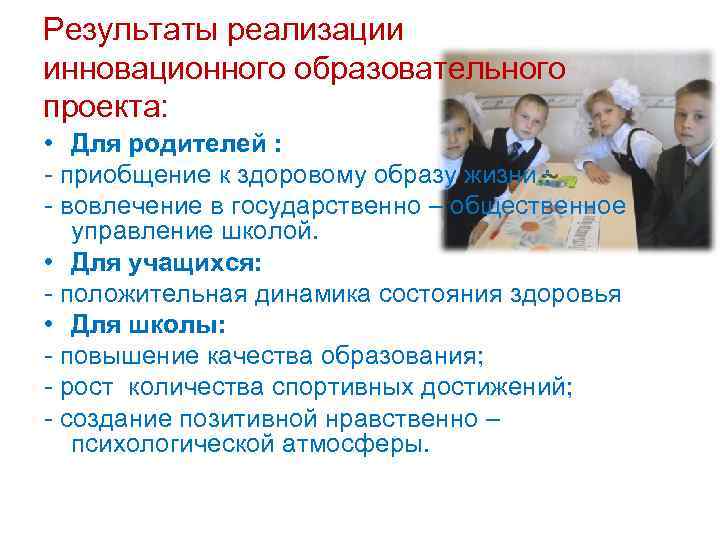 Результаты реализации инновационного образовательного проекта: • Для родителей : - приобщение к здоровому образу