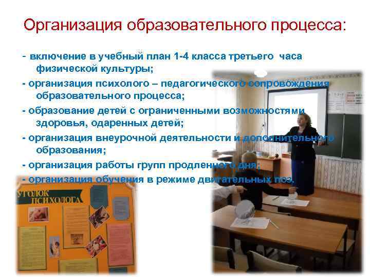 Организация образовательного процесса: - включение в учебный план 1 -4 класса третьего часа физической