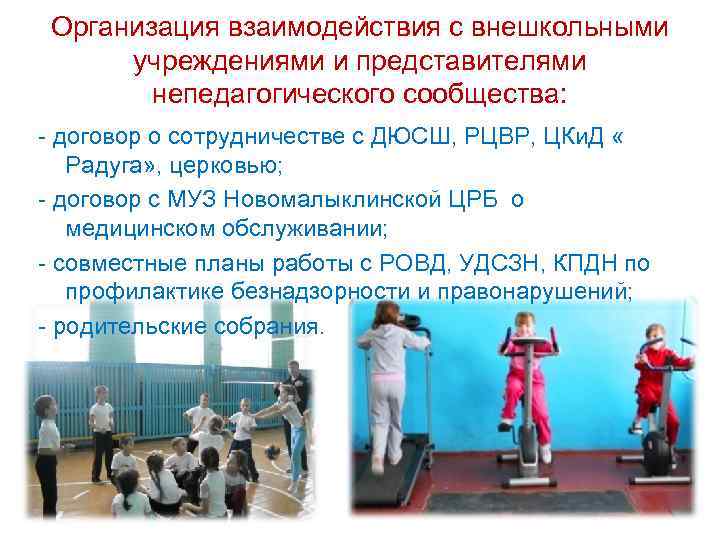 Организация взаимодействия с внешкольными учреждениями и представителями непедагогического сообщества: - договор о сотрудничестве с