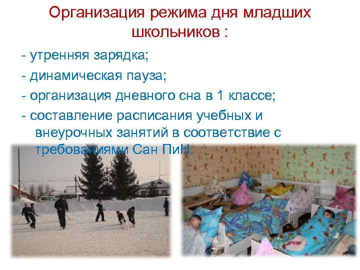 Организация режима дня младших школьников : - утренняя зарядка; - динамическая пауза; - организация