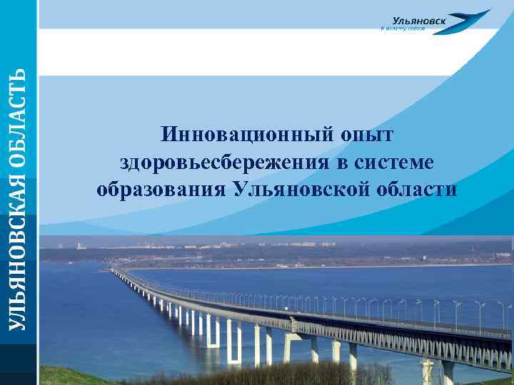 Инновационный опыт здоровьесбережения в системе образования Ульяновской области 
