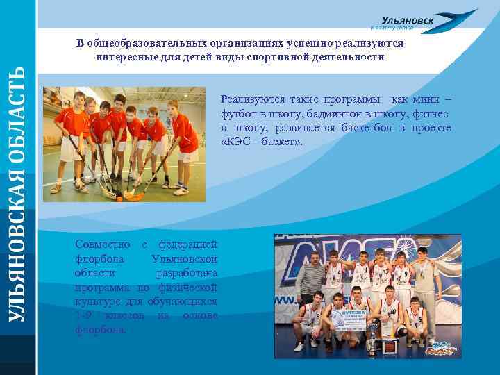 В общеобразовательных организациях успешно реализуются интересные для детей виды спортивной деятельности Реализуются такие программы