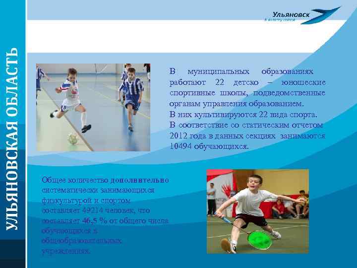В муниципальных образованиях работают 22 детско – юношеские спортивные школы, подведомственные органам управления образованием.