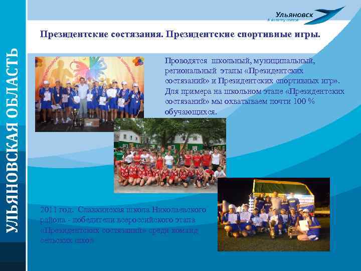 Президентские состязания. Президентские спортивные игры. Проводятся школьный, муниципальный, региональный этапы «Президентских состязаний» и Президентских