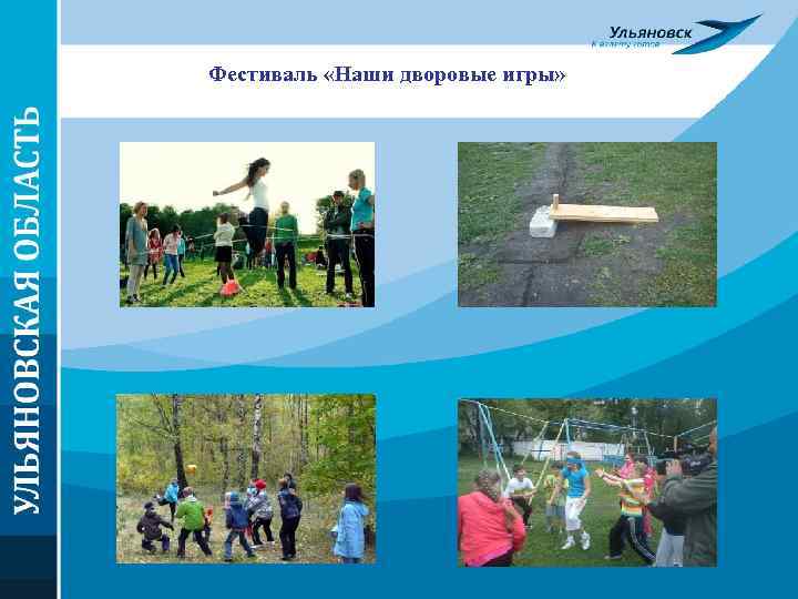 Фестиваль «Наши дворовые игры» 