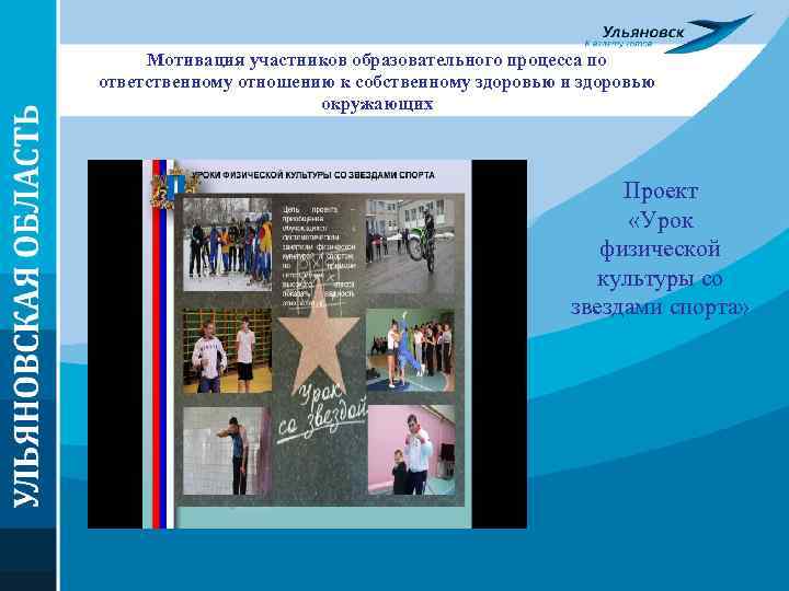 Мотивация участников образовательного процесса по ответственному отношению к собственному здоровью и здоровью окружающих Проект