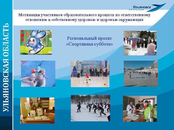 Мотивация участников образовательного процесса по ответственному отношению к собственному здоровью и здоровью окружающих Региональный